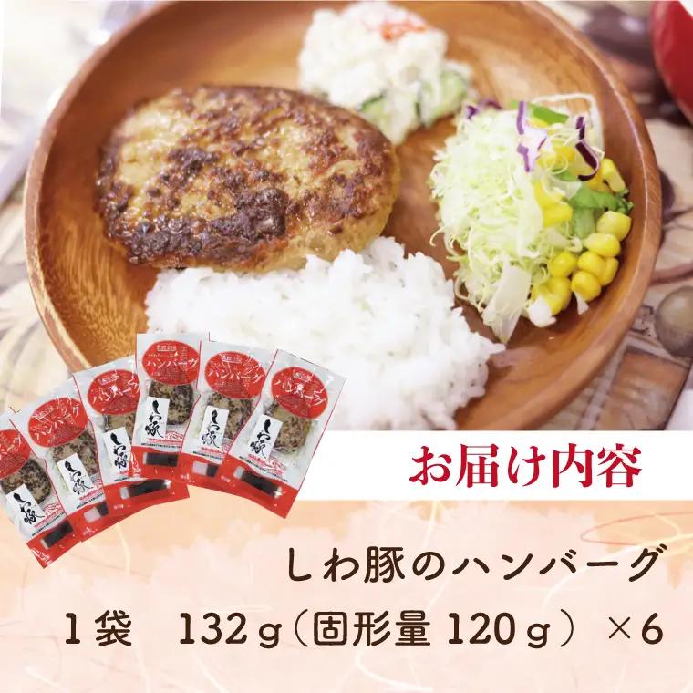 【しわ豚】 ハンバーグ 6個 （AM005-2）無添加