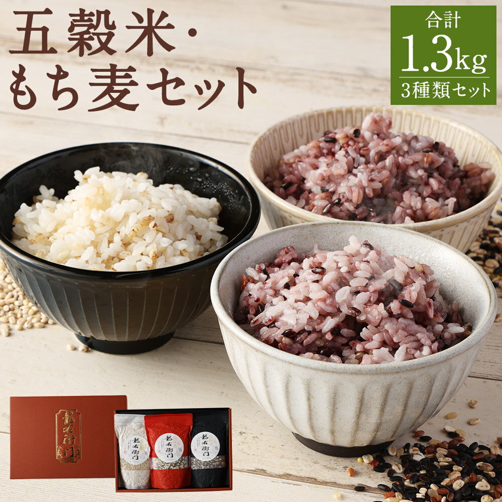 【ふるさと納税】五穀米(黒・白)＆もち麦セット 3種類 セット 合計1.3kg 五穀米 もち麦 玄米 黒米 赤米 押し麦 餅きび お米 国産 九州産 熊本県産 送料無料【2025年11月上旬より順次発送予定】