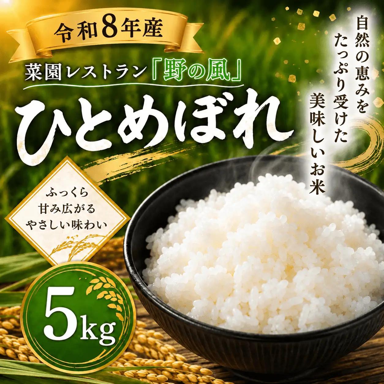 【令和8年産】菜園レストラン「野の風」ひとめぼれ5kg【hnyk013】 