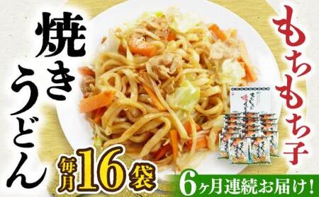 【全6回定期便】もちもち子焼うどん（16食入）《豊前市》【富士菊】うどん 焼きうどん [VAI053]