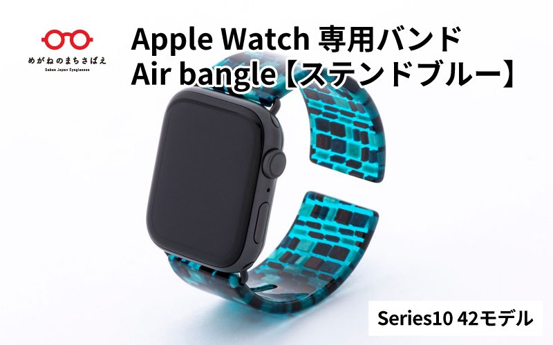 Apple Watch（アップルウォッチ）専用バンド 「Air bangle（エアバングル）」ステンドブルー（Series10　42モデル）