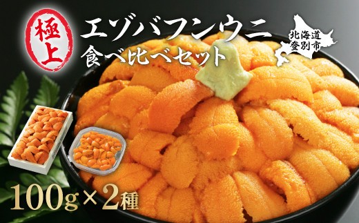 
                  【配送時期が選べる】無添加 エゾバフンウニ 食べ比べセット 計200g（折詰・塩水パック） | ウニ ミョウバン不使用 うに 塩水 うに 塩水パック うに 折詰 uni うに 北海道 生ウニ 雲丹 高級 大容量 登別市
                