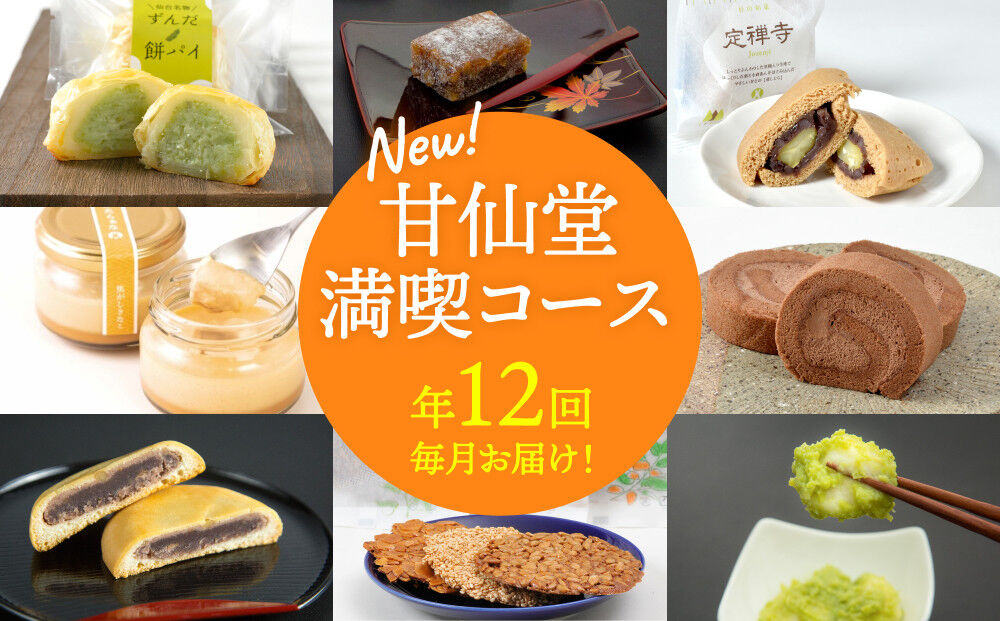 【頒布会12回】甘仙堂満喫コース [みちのく和菓子処 甘仙堂]