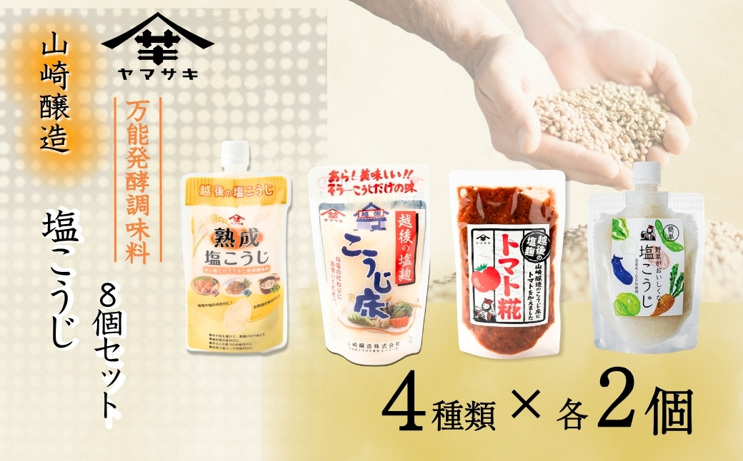山崎醸造 塩こうじ8個セット (人気の4種類×各2個) 塩麹 万能調味料 山崎醸造 【0002-0237-01】