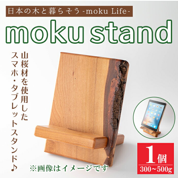 【ふるさと納税】moku stand(モク スタンド) 1個(300～500g) スマホスタンド タブレットスタンド スタンド 雑貨 おしゃれ インテリア 山桜材 木材【有限会社ウッディアベ工芸】tm338