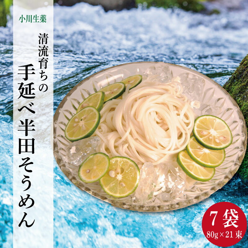 【ふるさと納税】 そうめん 半田そうめん 7袋 1680g ( 80g × 21束 ) 手延べ 素麺 主食 夏 イベント 母の日 父の日 贈り物 お中元 お歳暮 ギフト 贈答 プレゼント アレンジ パスタ 麺 めん 徳島県 三好市 みよし miyoshi 小川生薬