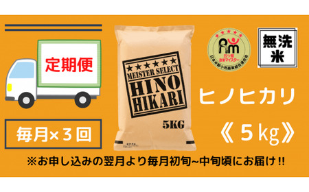 【定期便】《無洗米》ヒノヒカリ5kg×3回 B634