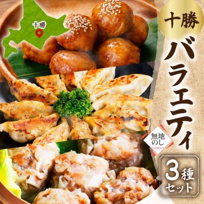 ふるさと納税 帯広市 【無地熨斗】掛村 十勝バラエティセット 3種 北海道 帯広市