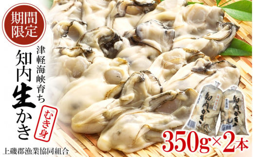 生かき むき身 350g×2本 ＜上磯郡漁業協同組合＞ カキ 牡蠣 生食用 鍋 BBQ