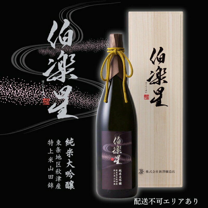 【ふるさと納税】伯楽星 純米大吟醸 東条秋津産山田錦 1800ml 新澤醸造店 加東市特A地区 木箱入[フロンティア東条 日本酒 酒 お酒 一升瓶 贈答品 ]　 冷酒 果実香 優しい甘み キレ 晩酌 家飲み