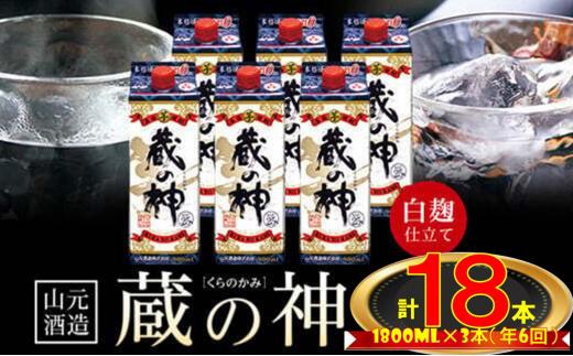 
JS-305 【6回定期便】蔵の神パック（25度）1800ml×3本×6回 定期便 （計32,400ml）山元酒造 お酒 焼酎 本格焼酎 居酒屋 定番 芋焼酎 サツマイモ さつま芋 蔵の神 焼酎定期便 敬老の日 お中元 お歳暮 ロック 水割り お湯割り 前割り ストレート 人気 こだわり 鹿児島県 薩摩川内市 送料無料
