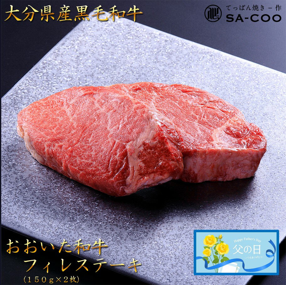 【ふるさと納税】【父の日ギフト】シェフ厳選！ おおいた和牛フィレステーキ 150g×2枚 父の日 贈答 贈り物 高級 お祝い