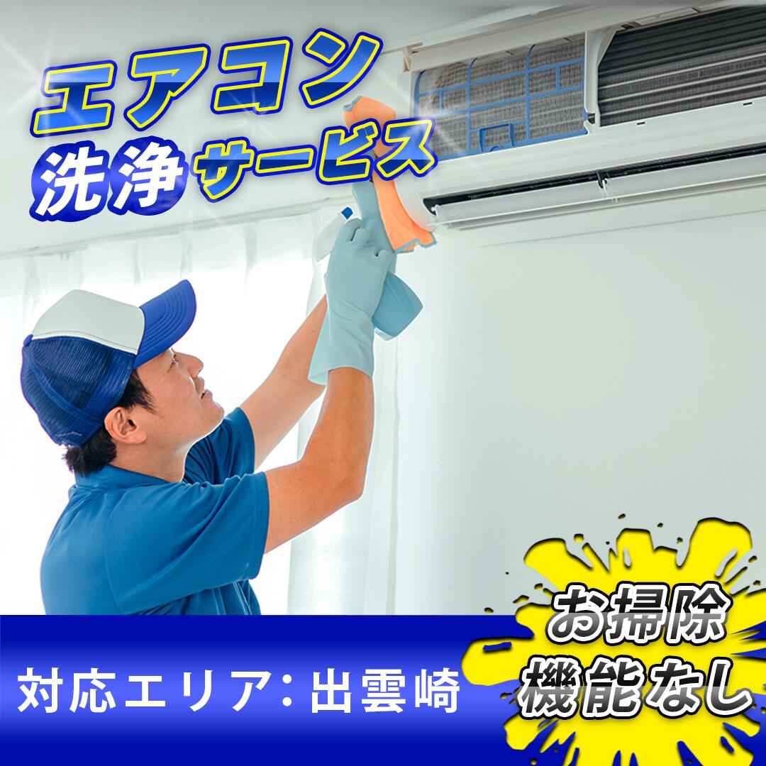 【ふるさと納税】エアコン 清掃サービス（お掃除機能無しエアコン）エアコンクリーニング エアコン掃除 ハウスクリーニング 新潟県 出雲崎町 掃除 大掃除