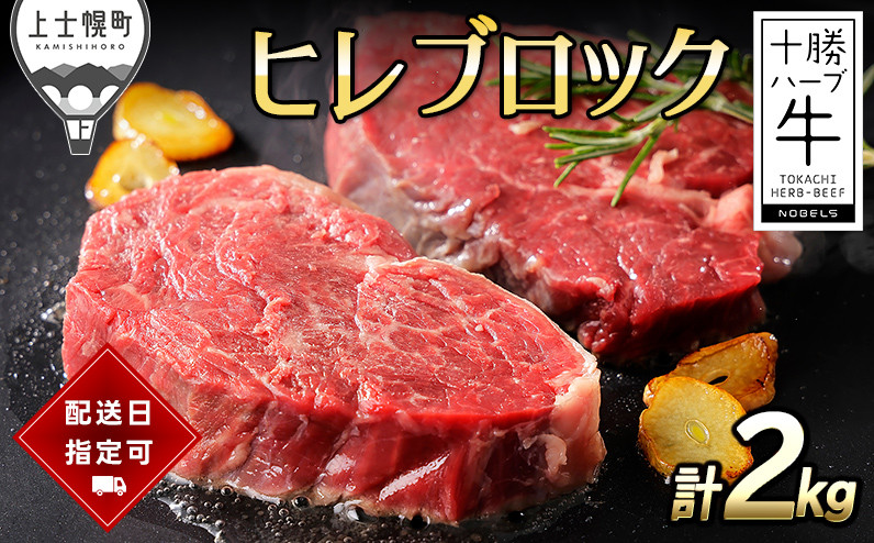 
十勝ハーブ牛 ヒレブロック 計2kg 配送希望日指定可 北海道産 牛肉 赤身 ヒレ肉 キャンプ アウトドア BBQ ［110-H60］ ※オンライン申請対応
