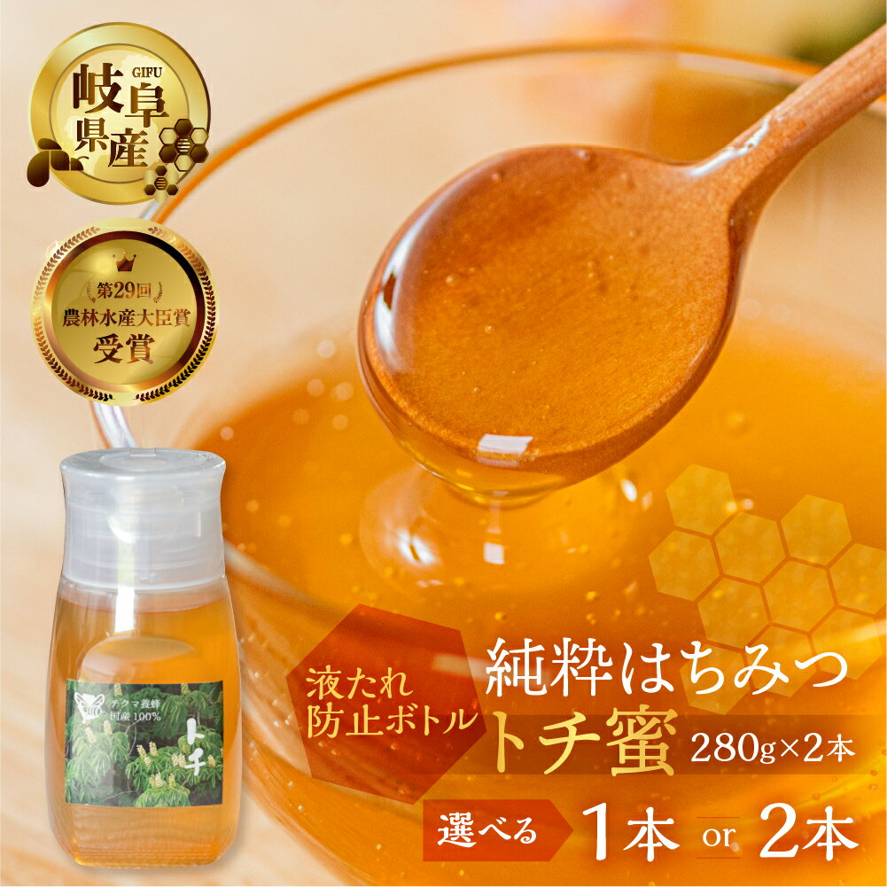【ふるさと納税】[ 国産はちみつ ] 容量 選べる とち蜜 280g×1本 or 2本 国産 トチ 常温 はちみつ ハチミツ 蜂蜜 ハニー ボトル たれにくい チクマ養蜂 朝食 パン トースト ヨーグルト 人気 ギフト 岐阜県産 10000円 1万円 19000円