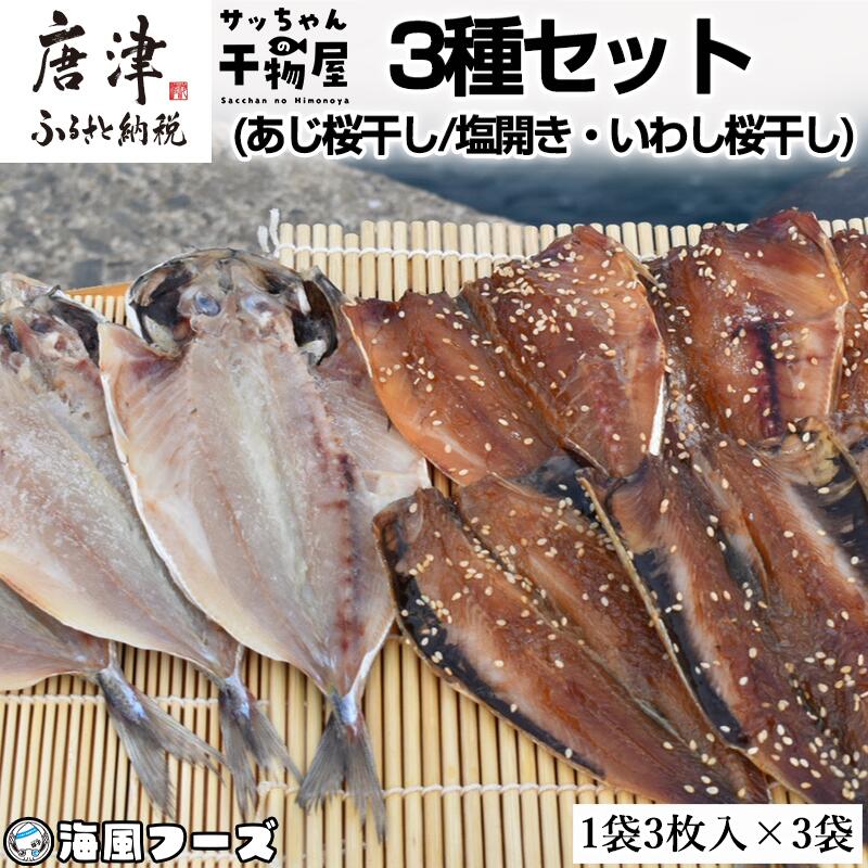 【ふるさと納税】特選干物！3種セット (あじ桜干し・あじ塩開き・いわし桜干し/3枚入×3袋) 『サッちゃんの干物』開き アジ イワシ おつまみ おかず ギフト「2025年 令和7年」