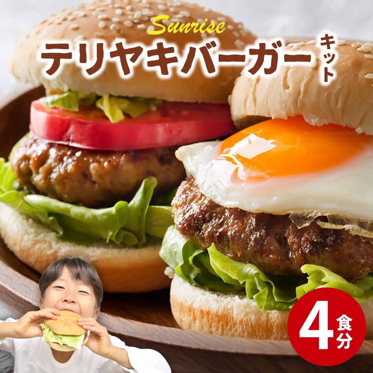 テリヤキバーガーキット（4食分） | ハンバーガー パティ 手作り 料理 体験