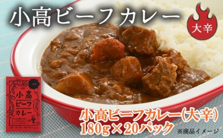小高ビーフカレー(大辛) 20パック | 南相馬市 ビーフカレー
