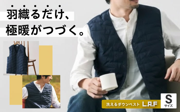 《日本製》 ベスト 洗えるダウンベスト「L・A・F」 Sサイズ 毎日使えるエシカルダウンベスト 広島県福山市/イシケン株式会社 ダウンベスト インナーベスト インナーダウン ダウン 羽毛 防寒 撥水 