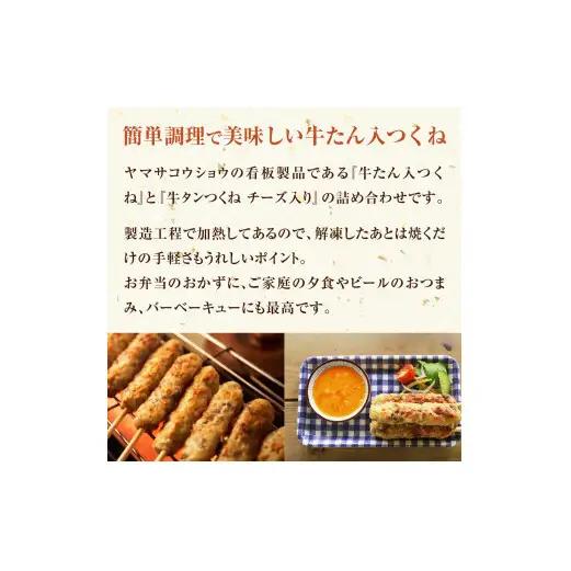 牛タン入つくね 2種 40本入 孝彰セット 新月の浦 冷凍 チーズ入り ヤマサコウショウ つくね 宮城県 石巻市