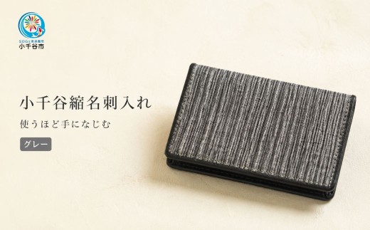 小千谷縮名刺入れ (グレー) 小千谷織物同業共同組合 | 小千谷縮 麻 名刺入れ 名刺ケース 国産 日本製 オシャレ シンプル モダン プレゼント ギフト メンズ レディース 男性用 女性用 父の日 母の日 【0002-0074-02】