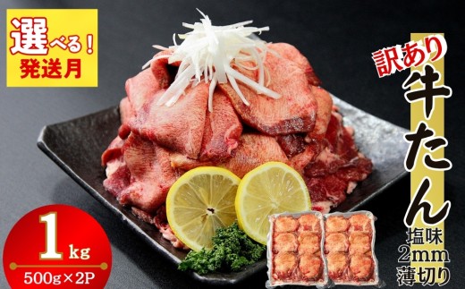 【2025年12月発送】【訳あり】【発送月が選べる】 業務用 薄切り 牛タン 1kg （500g×2パック） 塩味 牛たん 小分け 牛肉 塩タン ねぎタン スライス 規格外 バーベキュー BBQ 焼肉 冷凍 宮城県 東松島市 オンラインワンストップ 対応 佐利 N