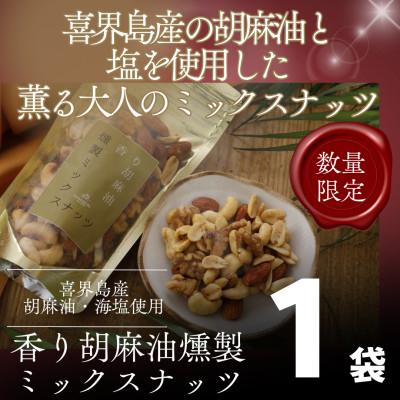 ふるさと納税 喜界町 【希少な国内産!】喜界島産高級ごま油を贅沢に使った燻製ミックスナッツ100g