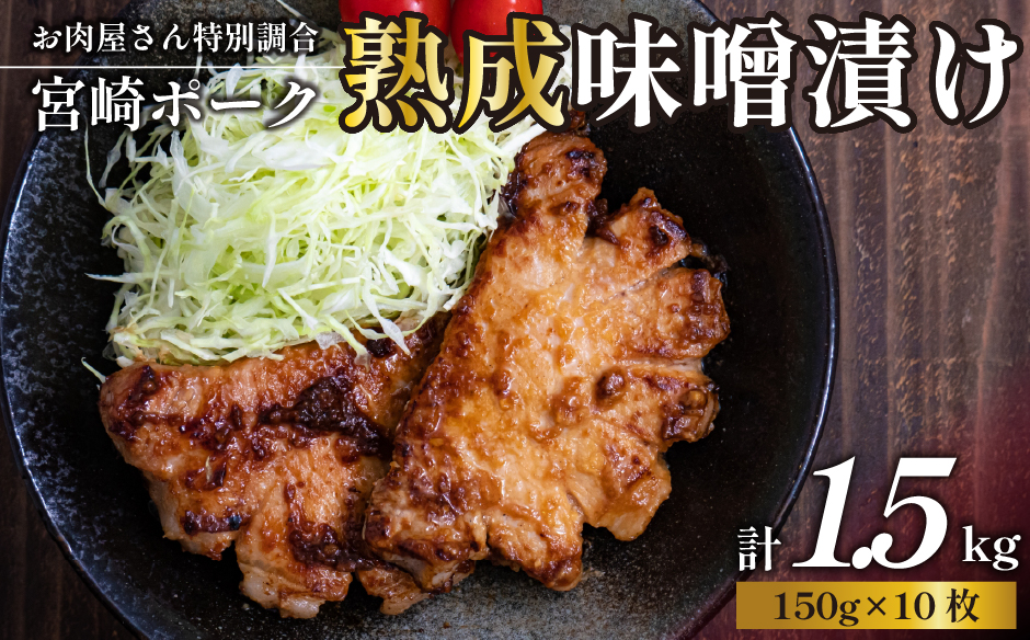 【旨味凝縮！】お肉屋さんの宮崎ポーク熟成味噌漬け 10枚 1.5kg（国産 肉 豚肉 国産豚 ロース ポーク 味噌漬け 小分け ステーキ 冷凍）