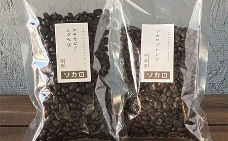 ソカロブレンド100g + エチオピアシダモW100g ※豆 【お菓子と自家焙煎コーヒー ソカロ】 飲料類 ドリンク 飲み物 コーヒー豆 珈琲豆 深煎り 甘さ コク コーヒータイム  F21U-605