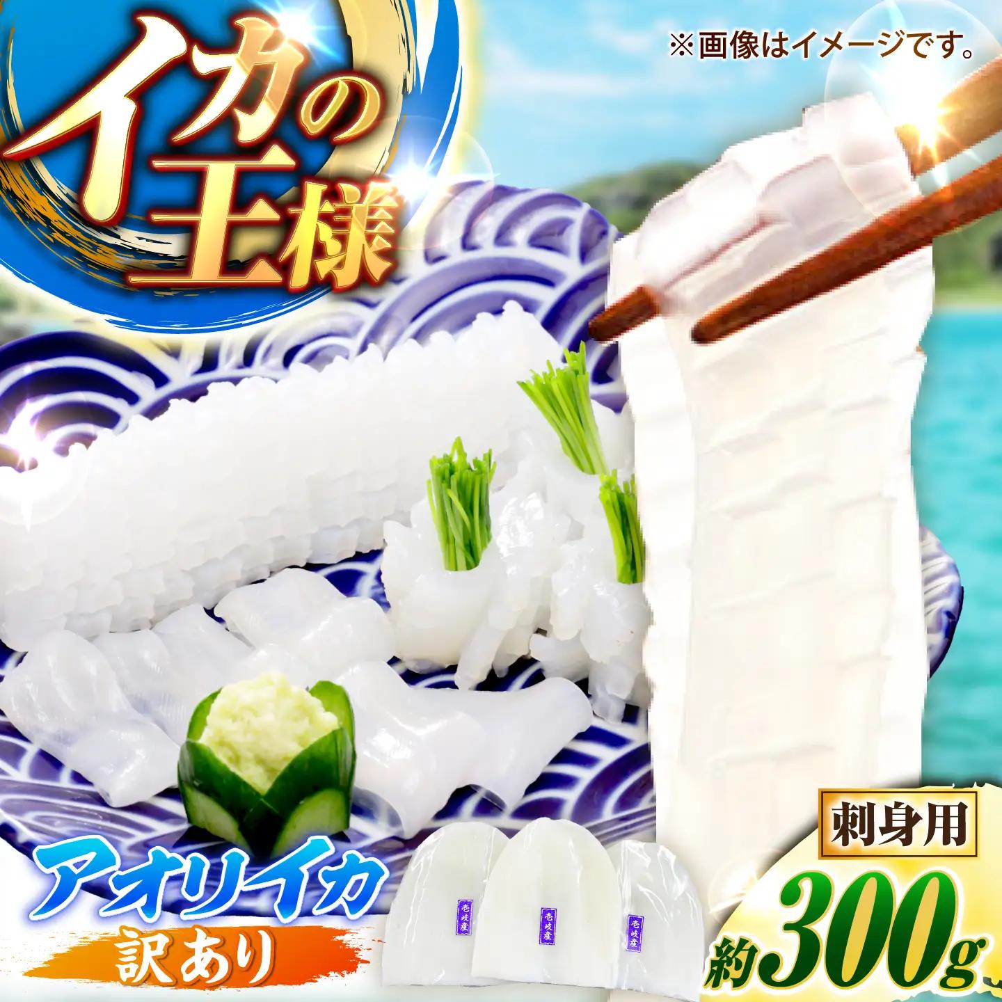 訳あり アオリイカ（刺身用） 300g [JCC027] イカ