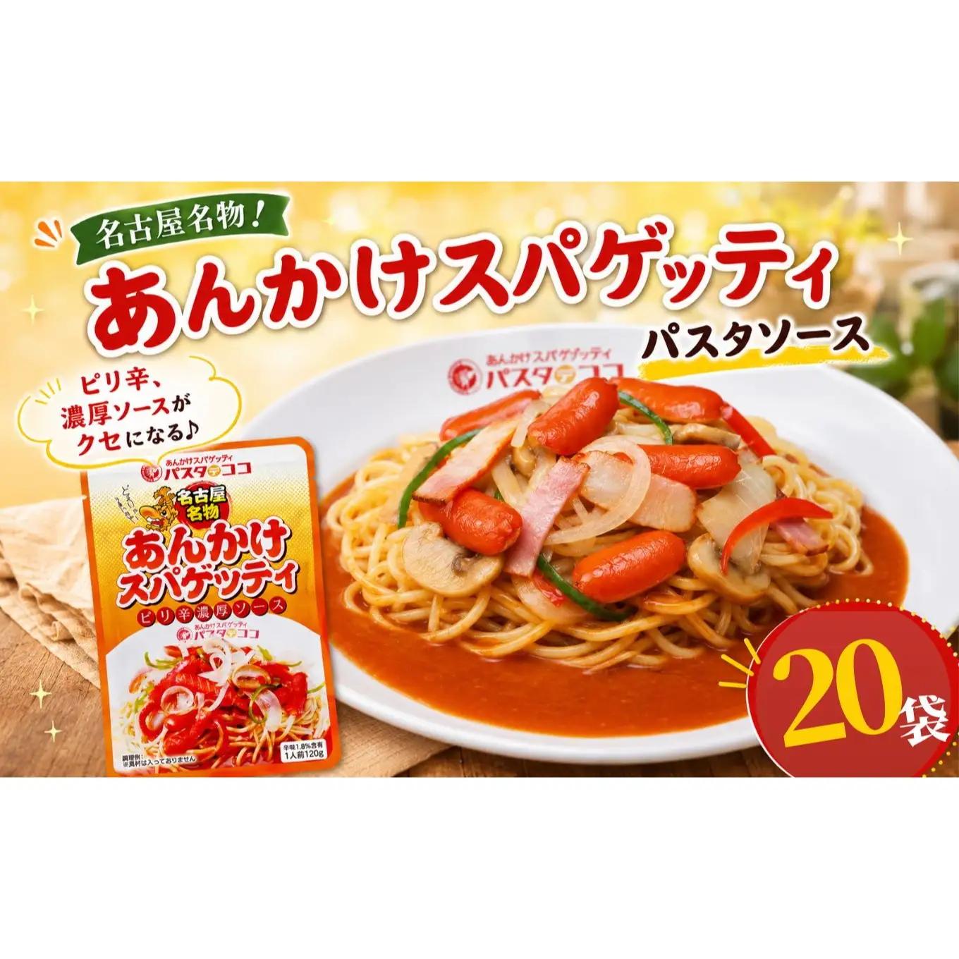 レトルト あんかけ スパゲッティ ソース 20袋｜栃木県 矢板市