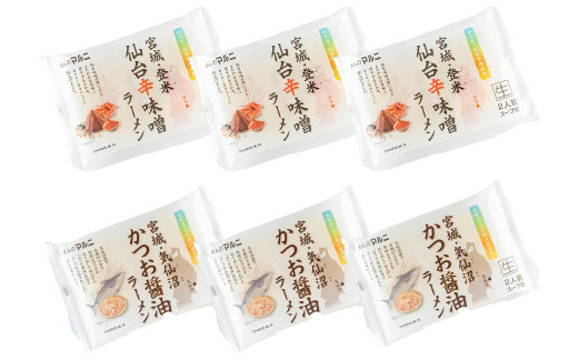 ラーメンセット 計12食入り  ＜仙台辛味噌ラーメン2食入×3袋・気仙沼かつお醤油ラーメン2食入×3袋＞ 麺 ラーメン 常温 常温保存 簡単 簡単調理 中華 お手軽 備蓄 保存食 【マルニ食品株式会社】tm309