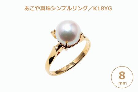 【数量限定】あこや真珠（８ｍｍ珠）シンプルリング/Ｋ１８ＹＧ