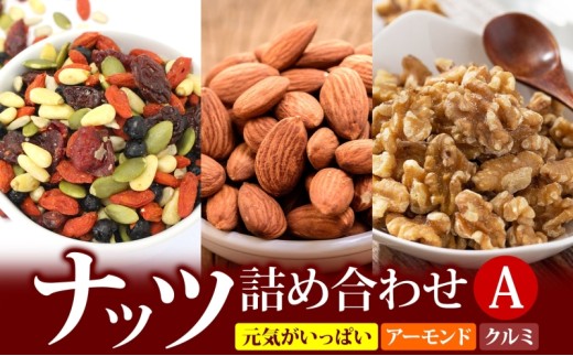 ナッツ詰め合わせA