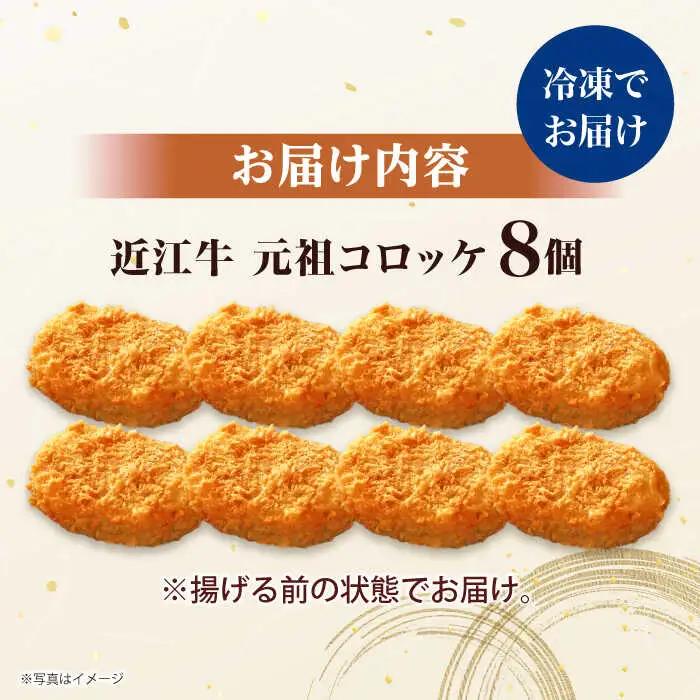 元祖コロッケ8個入り[AQCS001] コロッケ 近江牛コロッケ