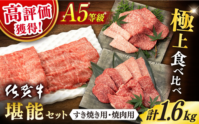 【2025年11月発送】佐賀牛 A5 堪能セット (しゃぶしゃぶ すき焼き用 ・ 焼肉用) 計1.6kg(400g×4P) 【桑原畜産】 [NAB098] 牛肉 佐賀県産 黒毛和牛  すきやき 焼肉 BBQ バーベキュー 食べくらべ