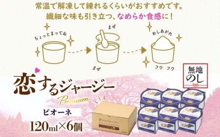 【ジェラート醍醐桜】＜熨斗有＞恋するジャージーPremiumピオーネ 6個セット / 岡山 真庭 醍醐桜 極上スイーツ 濃厚 プレゼント 贈答 デザート ギフト ジャージー牛 ミルク ぶどう ジェラー
