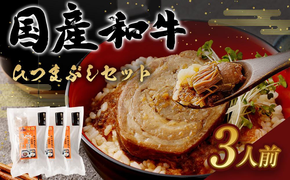 
博多和牛ひつまぶしセット
