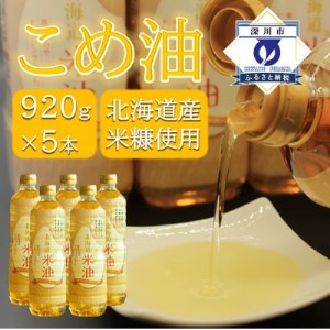 北海道産米糠使用「こめ油」 920g×5本セット【1293952】