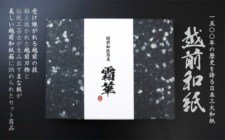 【高級包丁／高級まな板・ギフトセット】【越前和匠乃美　霜華】 ～千代鶴國安刀匠伝承「高級越前打刃物・包丁」木材作品「越前真菜板」、 越前「漉き合わせ和紙箱」　限定特別作品～