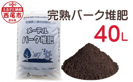 完熟バーク堆肥40Ｌ・A016-140