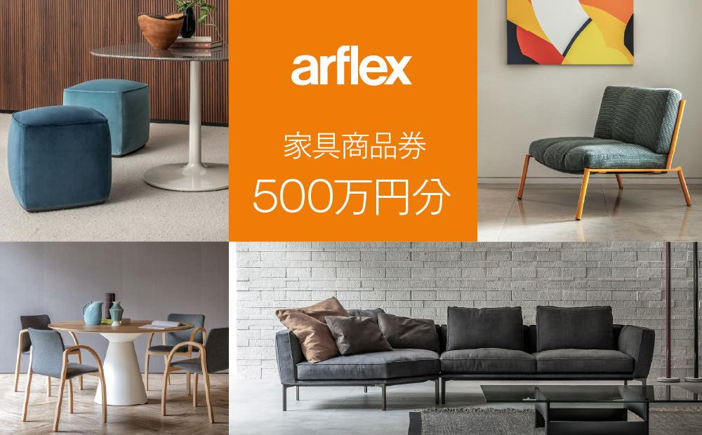
            アルフレックスジャパン 家具購入商品券 5,000,000円【arflexーアルフレックスー】_04862
          