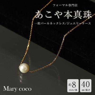 ふるさと納税 島原市 【Marycoco】あこや本真珠 8mm 一粒 パールスルーネックレス ゴールド ケース付 NPS8