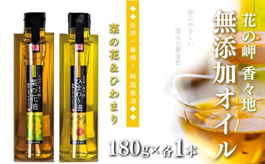 
                  【油／ひまわり油 菜種油】ひまわり油、菜の花油（180g×各1本/無添加） 花の岬 | 菜種油 なたね油 油 食用油 調理油 菜花油 向日葵油 オイル 油 食用油 美容 健康 オレイン酸 低温圧搾法 食用油 なたね油 豊後高田市
                