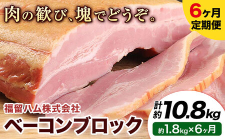 ベーコンブロック 6ヶ月定期便(毎月1.8kg×6ヶ月) 計10.8kg ベーコン ブロック 豚バラ 福留ハム JAS標準商品 冷蔵 国内製造 送料無料 《お申込み月の翌月から出荷開始》