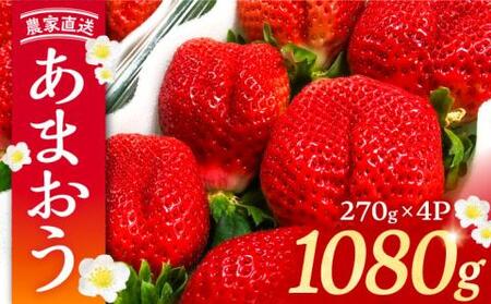 【先行予約】【2月-4月発送】農家直送 あまおう 1080g(270g以上×4P) 土耕栽培[VAB002] いちご あまおう 果物
