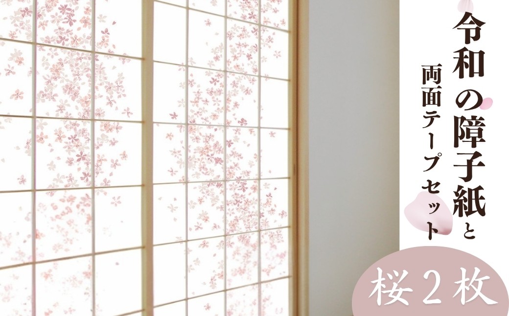 
            ＜桜＞令和の障子紙2本と両面テープセット| 障子 障子紙 襖紙 襖 はりかえ DIY 令和の障子紙 桜柄 桜 ピンク 簡単 上品 UVカット 強度5倍 破れにくい はりかえ工房 菊池襖紙工場 埼玉県 草加市
          