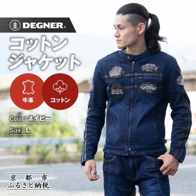 ふるさと納税 京都市 【デグナー】コットンジャケット[23SJ-6]〈ネイビー・Lサイズ〉|人気ブランド バイク