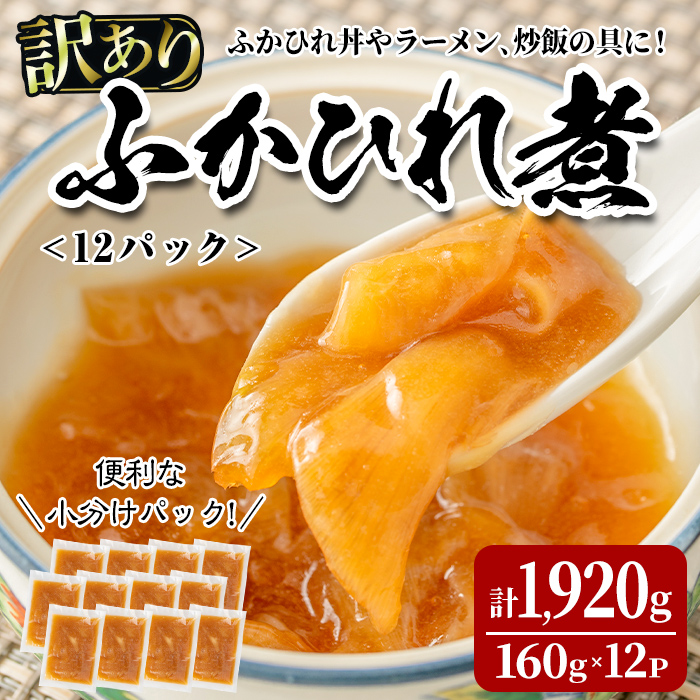 ＜訳あり＞ふかひれ丼の素 計1,920g (160g×12パック) フカヒレ ふかひれ ふかひれ煮 フカヒレ煮 ふかひれ丼の具 ふかひれラーメンにも 中華 惣菜 あんかけ どんぶり 小分け パック【株