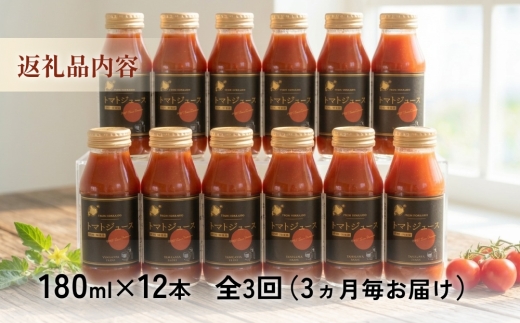 ＜3ヵ月毎定期便＞谷川農園の桃太郎トマトジュース ＜180ml×12本＞全3回【4001379】